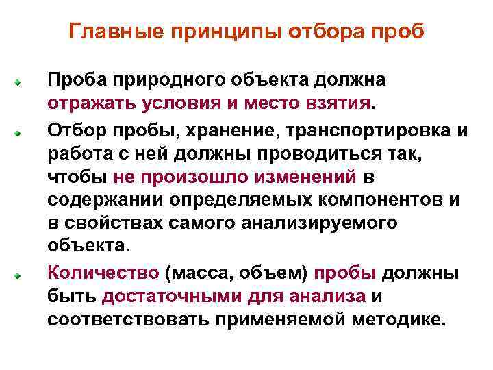 Главные принципы отбора проб Проба природного объекта должна отражать условия и место взятия. Отбор