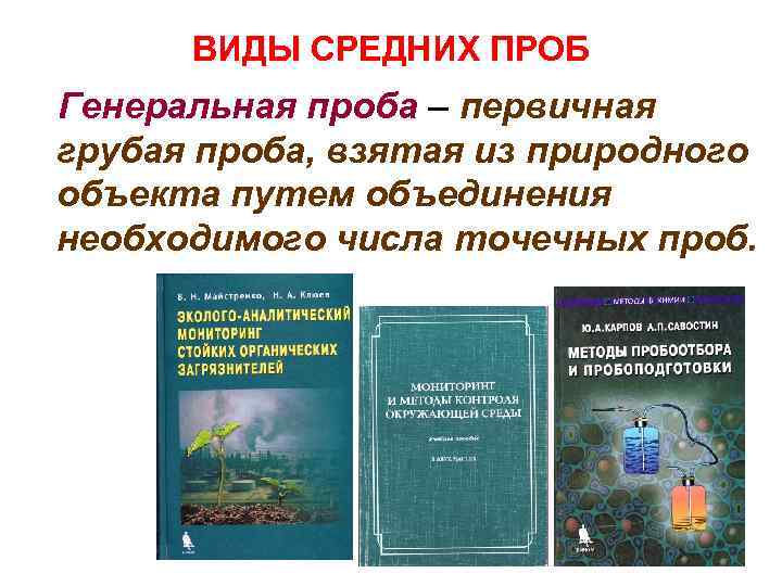 ВИДЫ СРЕДНИХ ПРОБ Генеральная проба – первичная грубая проба, взятая из природного объекта путем