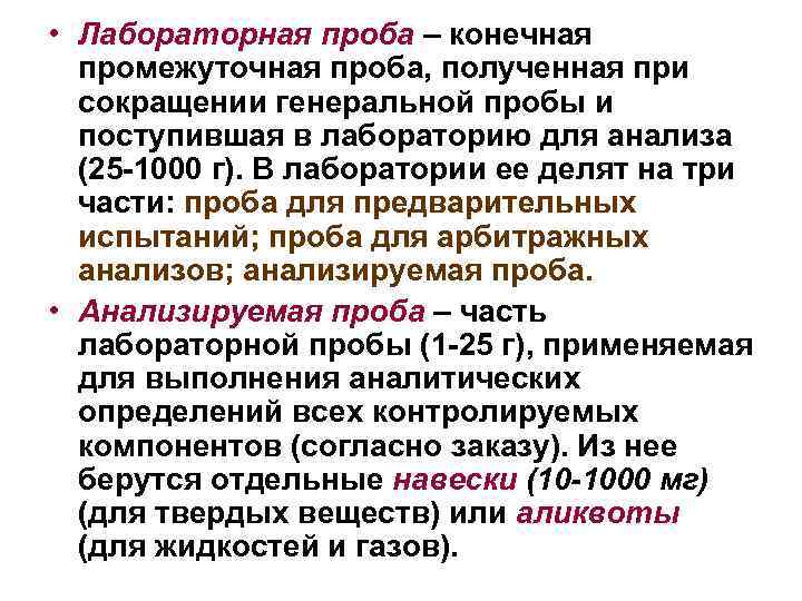  • Лабораторная проба – конечная промежуточная проба, полученная при сокращении генеральной пробы и