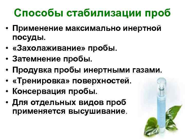 Способы стабилизации проб • Применение максимально инертной посуды. • «Захолаживание» пробы. • Затемнение пробы.