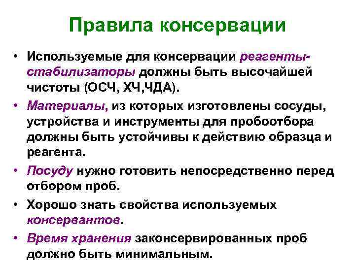 Правила консервации • Используемые для консервации реагентыстабилизаторы должны быть высочайшей чистоты (ОСЧ, ХЧ, ЧДА).