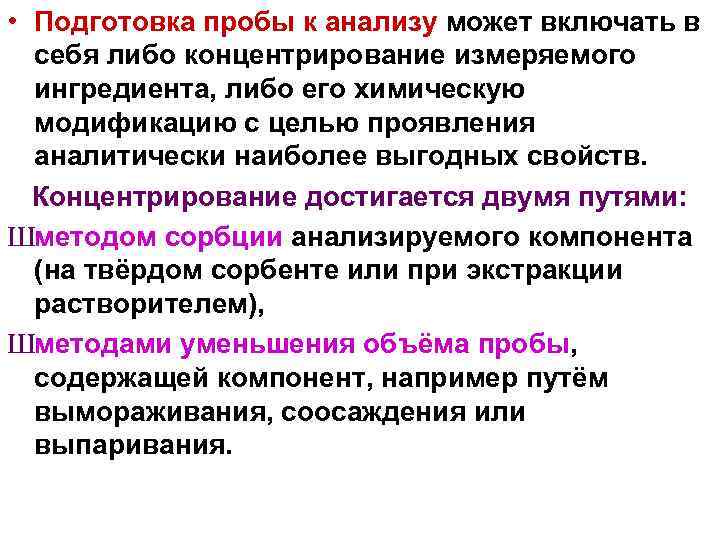  • Подготовка пробы к анализу может включать в себя либо концентрирование измеряемого ингредиента,