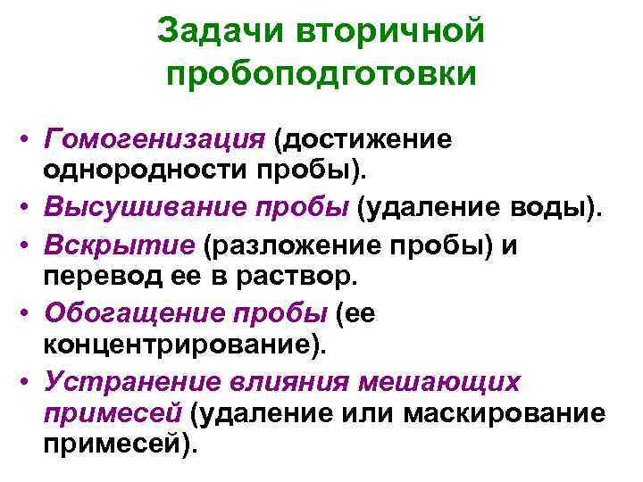 Задачи вторичной пробоподготовки • Гомогенизация (достижение однородности пробы). • Высушивание пробы (удаление воды). •