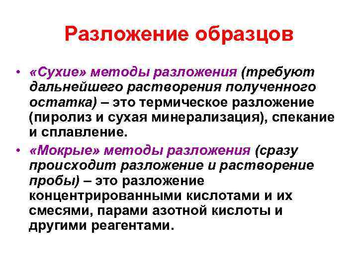 Разложение образцов • «Сухие» методы разложения (требуют дальнейшего растворения полученного остатка) – это термическое