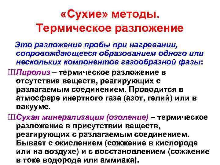  «Сухие» методы. Термическое разложение Это разложение пробы при нагревании, сопровождающееся образованием одного или