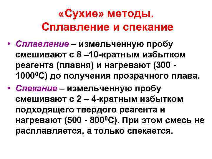  «Сухие» методы. Сплавление и спекание • Сплавление – измельченную пробу смешивают с 8