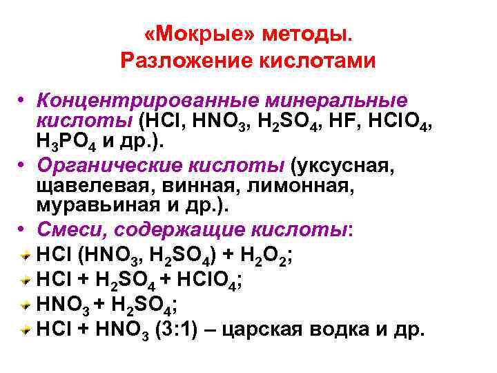  «Мокрые» методы. Разложение кислотами • Концентрированные минеральные кислоты (HCl, HNO 3, H 2