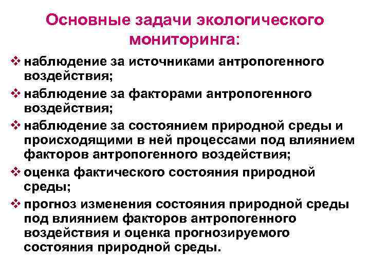 Основные задачи экологического мониторинга: v наблюдение за источниками антропогенного воздействия; v наблюдение за факторами