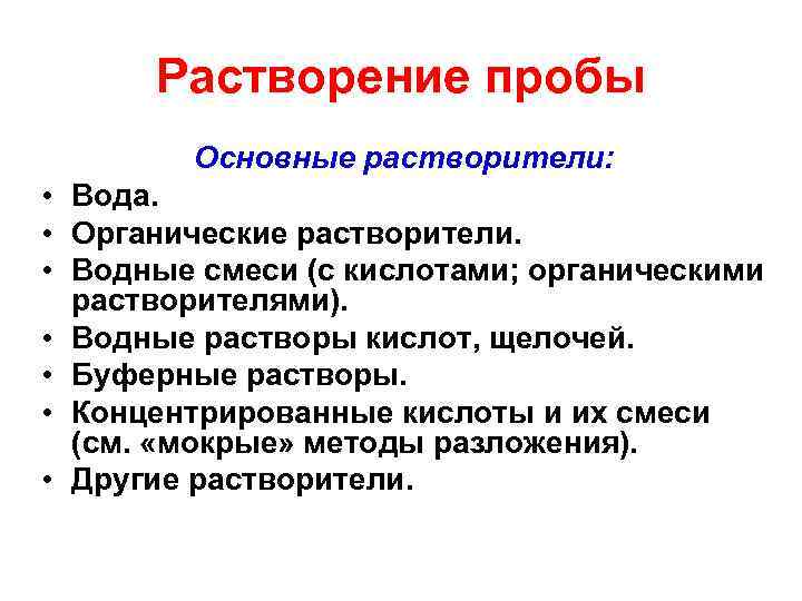 Растворение пробы Основные растворители: • Вода. • Органические растворители. • Водные смеси (с кислотами;