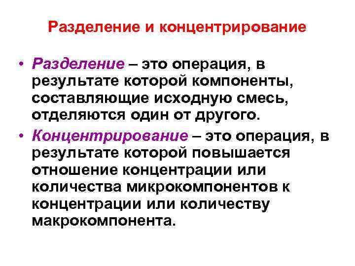 Разделение и концентрирование • Разделение – это операция, в результате которой компоненты, составляющие исходную