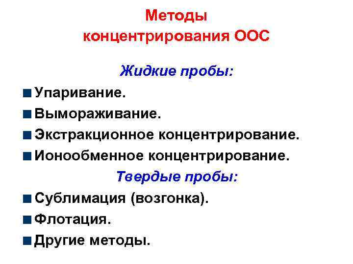 Методы концентрирования ООС Жидкие пробы: Упаривание. Вымораживание. Экстракционное концентрирование. Ионообменное концентрирование. Твердые пробы: Сублимация