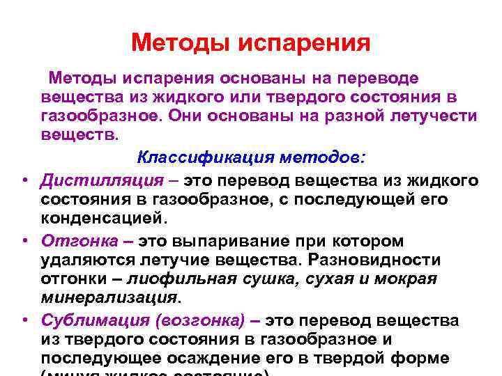 Методы испарения Методы испарения основаны на переводе вещества из жидкого или твердого состояния в