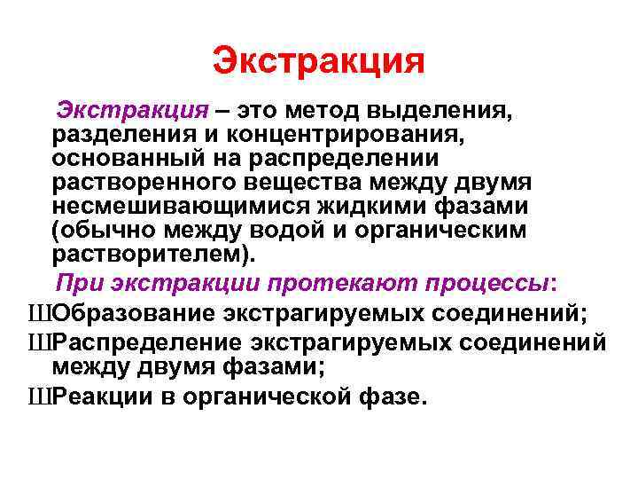 Экстракция – это метод выделения, разделения и концентрирования, основанный на распределении растворенного вещества между