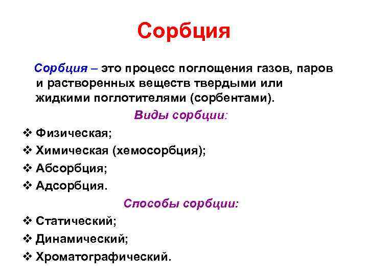 Сорбция – это процесс поглощения газов, паров и растворенных веществ твердыми или жидкими поглотителями