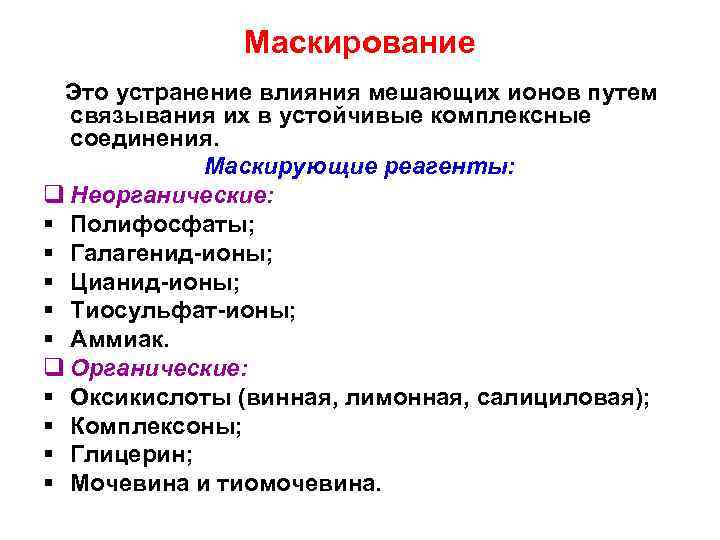 Маскирование Это устранение влияния мешающих ионов путем связывания их в устойчивые комплексные соединения. Маскирующие