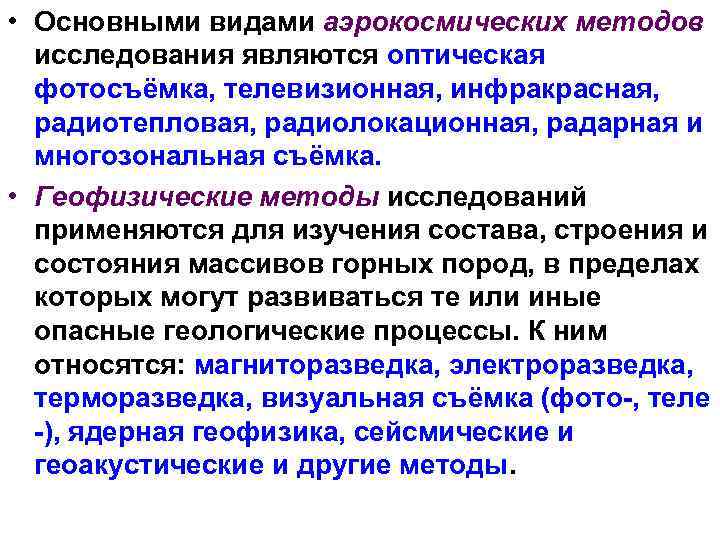  • Основными видами аэрокосмических методов исследования являются оптическая фотосъёмка, телевизионная, инфракрасная, радиотепловая, радиолокационная,