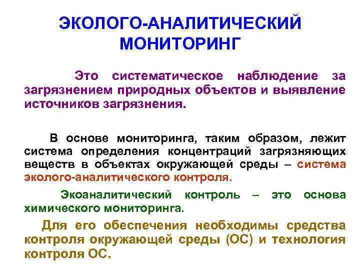 ЭКОЛОГО-АНАЛИТИЧЕСКИЙ МОНИТОРИНГ Это систематическое наблюдение за загрязнением природных объектов и выявление источников загрязнения. В