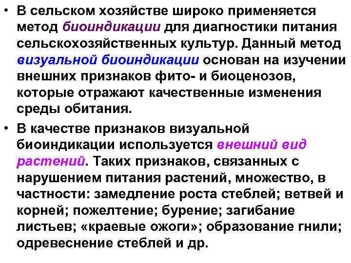  • В сельском хозяйстве широко применяется метод биоиндикации для диагностики питания сельскохозяйственных культур.