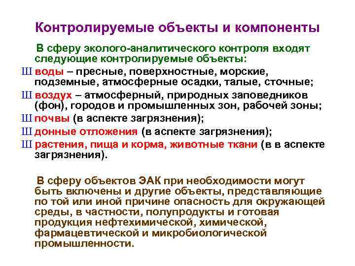 Контролируемые объекты и компоненты В сферу эколого-аналитического контроля входят следующие контролируемые объекты: Ш воды