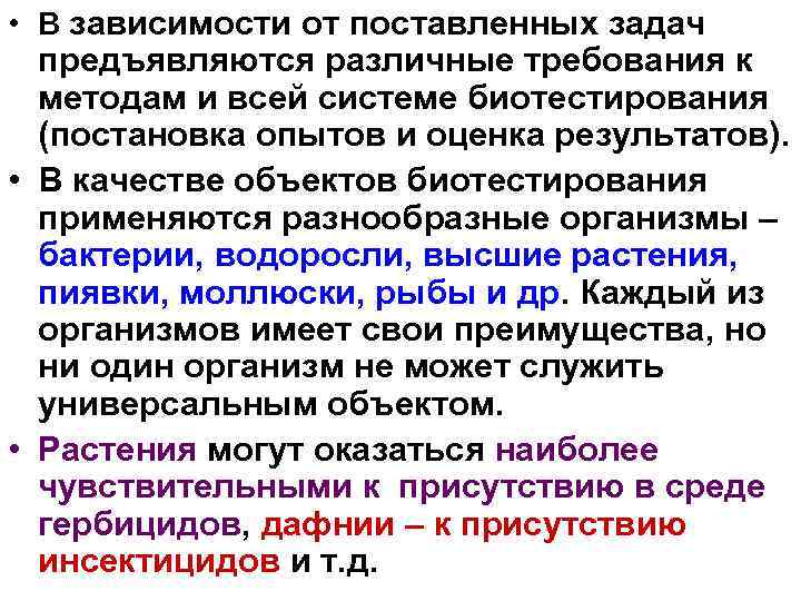  • В зависимости от поставленных задач предъявляются различные требования к методам и всей