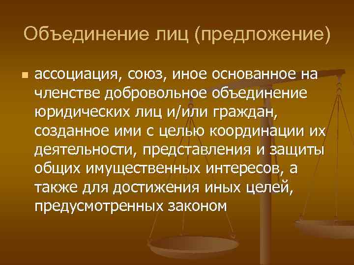 Объединение лиц (предложение) n ассоциация, союз, иное основанное на членстве добровольное объединение юридических лиц