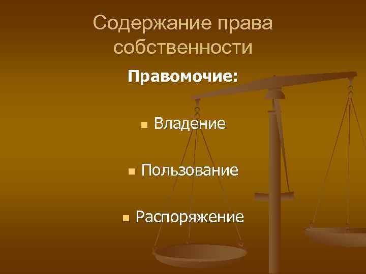 Понятие правомочия собственника