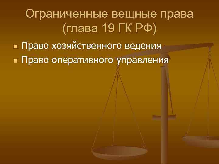 Ограниченные вещные права (глава 19 ГК РФ) n n Право хозяйственного ведения Право оперативного