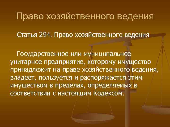 Имущество на праве ведения. Право хозяйственного ведения. Права хоз ведения. Имуществом на праве хозяйственного ведения владеет. Право хоз ведения имуществом.