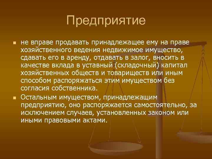 Предприятие n n не вправе продавать принадлежащее ему на праве хозяйственного ведения недвижимое имущество,