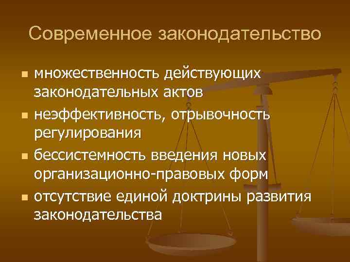 Современное законодательство n n множественность действующих законодательных актов неэффективность, отрывочность регулирования бессистемность введения новых