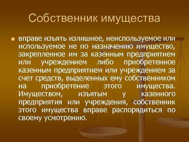 Собственник имущества n вправе изъять излишнее, неиспользуемое или используемое не по назначению имущество, закрепленное