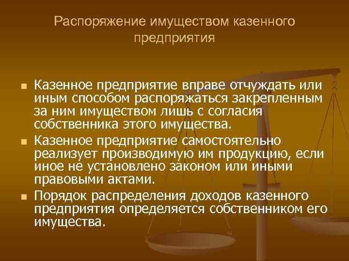 Документ на распоряжения имуществом. Распоряжение имуществом казенного предприятия. Собственник имущества казенного предприятия. Казенное предприятие это.