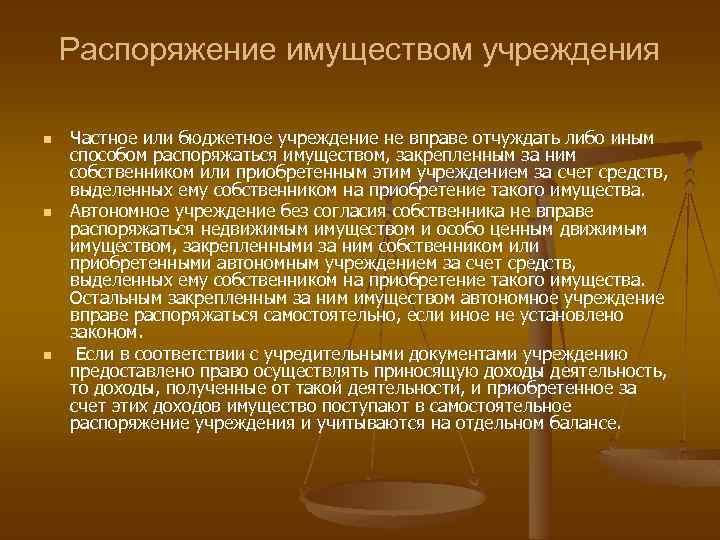 Распоряжение имуществом учреждения n n n Частное или бюджетное учреждение не вправе отчуждать либо