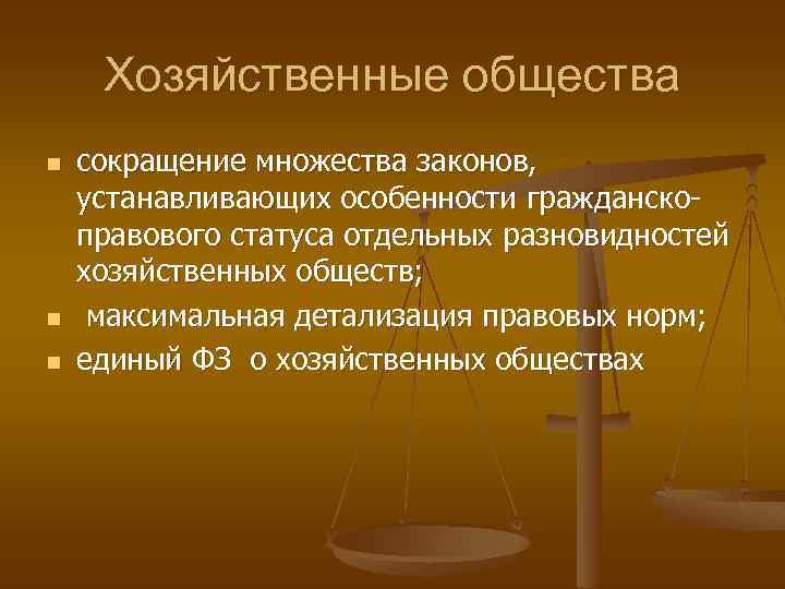 Хозяйственные общества n n n сокращение множества законов, устанавливающих особенности гражданскоправового статуса отдельных разновидностей