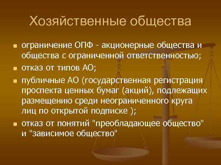 Хозяйственные общества n n ограничение ОПФ - акционерные общества и общества с ограниченной ответственностью;