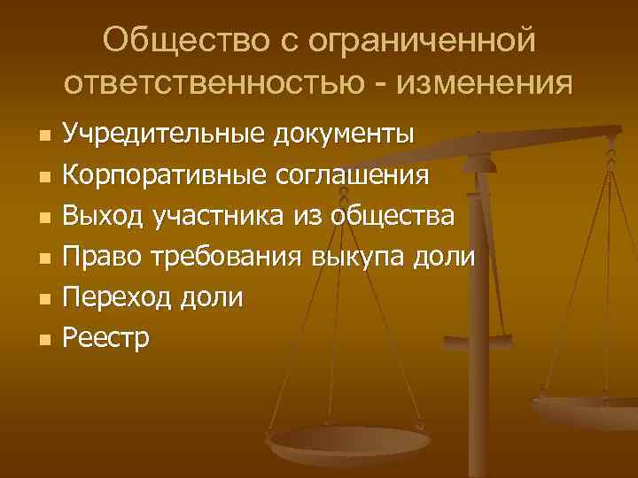 Общество с ограниченной ответственностью - изменения n n n Учредительные документы Корпоративные соглашения Выход