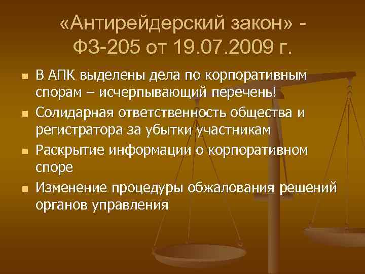  «Антирейдерский закон» ФЗ-205 от 19. 07. 2009 г. n n В АПК выделены