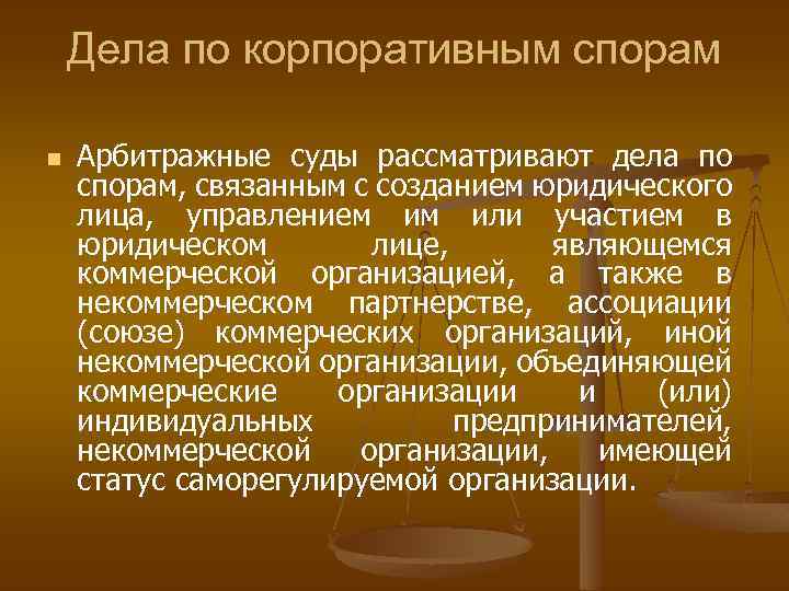 Корпоративные споры в арбитражном процессе презентация