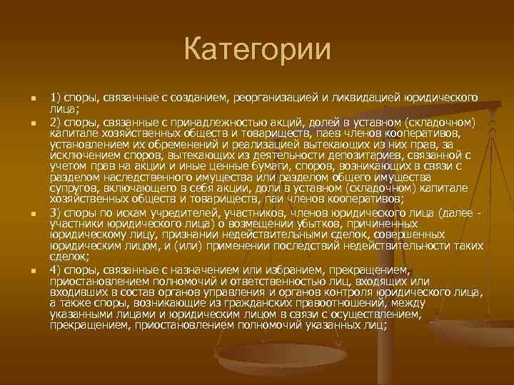 Категории n n 1) споры, связанные с созданием, реорганизацией и ликвидацией юридического лица; 2)