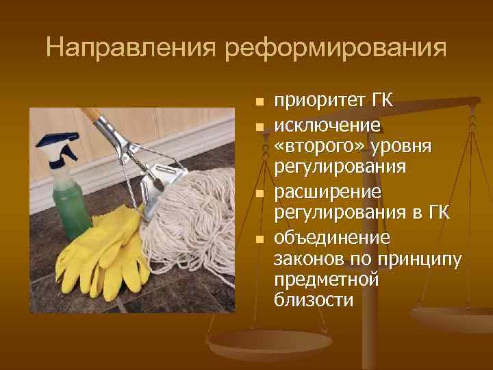 Направления реформирования n n приоритет ГК исключение «второго» уровня регулирования расширение регулирования в ГК