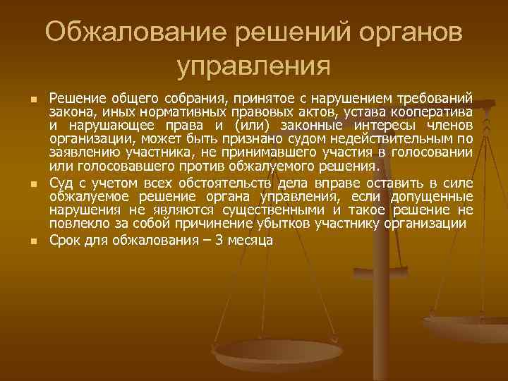 Обжалование решений органов управления n n n Решение общего собрания, принятое с нарушением требований