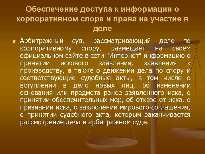 Обеспечение доступа к информации о корпоративном споре и права на участие в деле n