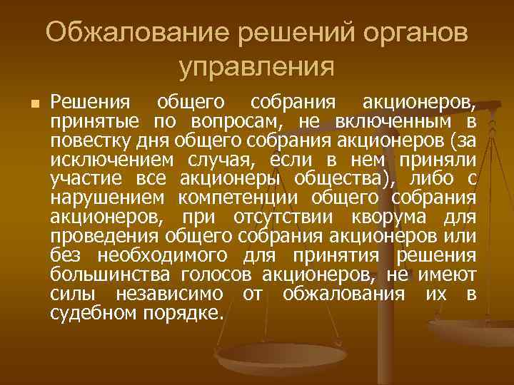 Обжалование решений органов управления n Решения общего собрания акционеров, принятые по вопросам, не включенным