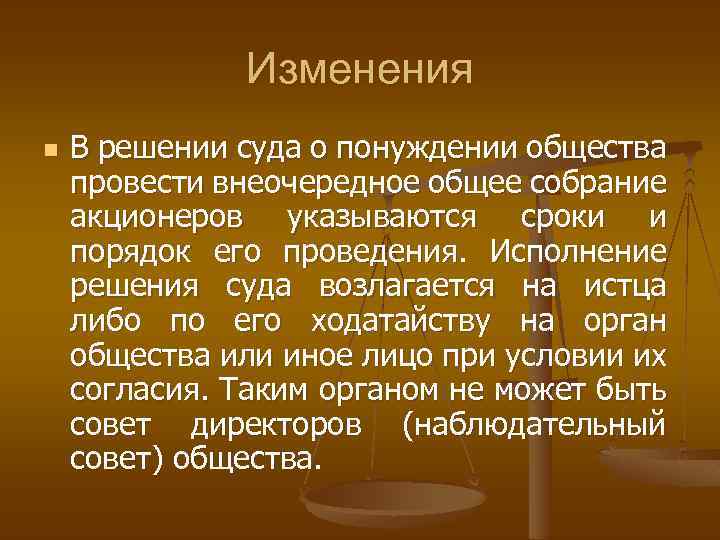 Изменения n В решении суда о понуждении общества провести внеочередное общее собрание акционеров указываются