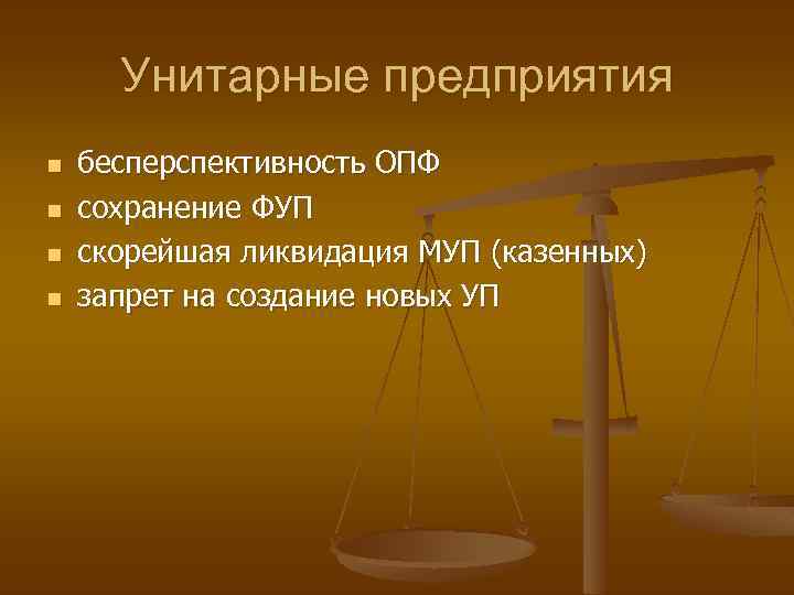 Унитарные предприятия n n бесперспективность ОПФ сохранение ФУП скорейшая ликвидация МУП (казенных) запрет на