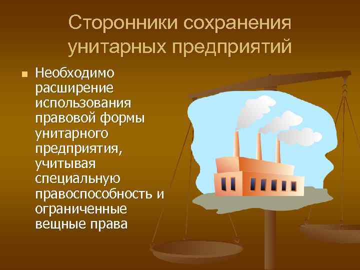 Сторонники сохранения унитарных предприятий n Необходимо расширение использования правовой формы унитарного предприятия, учитывая специальную