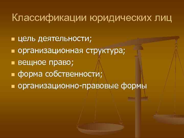 Классификации юридических лиц n n n цель деятельности; организационная структура; вещное право; форма собственности;