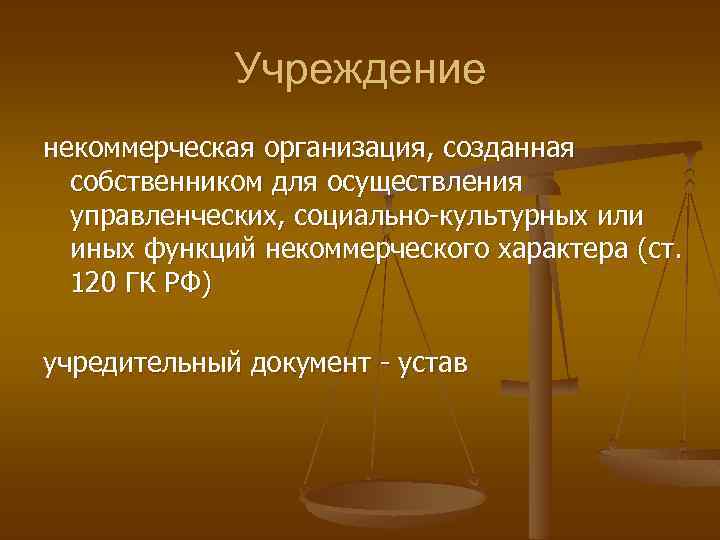 Учреждение некоммерческая организация, созданная собственником для осуществления управленческих, социально-культурных или иных функций некоммерческого характера