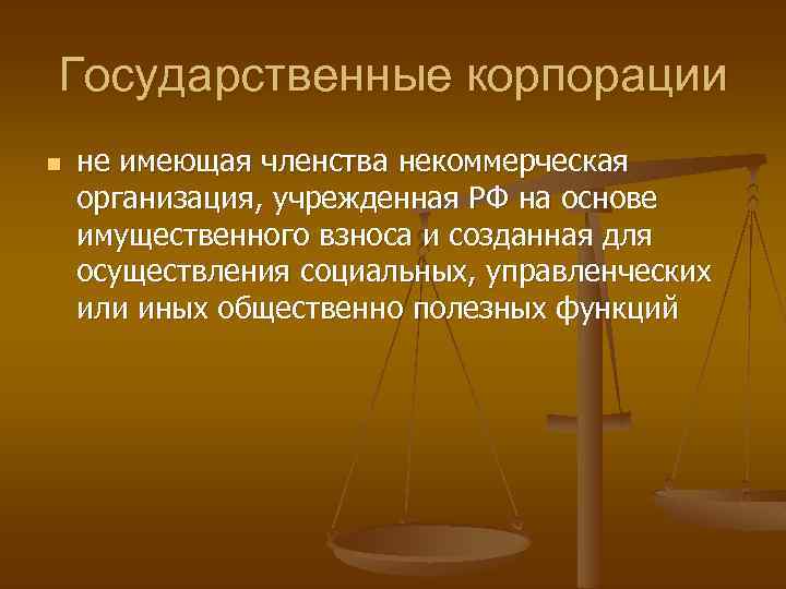 Государственные корпорации n не имеющая членства некоммерческая организация, учрежденная РФ на основе имущественного взноса