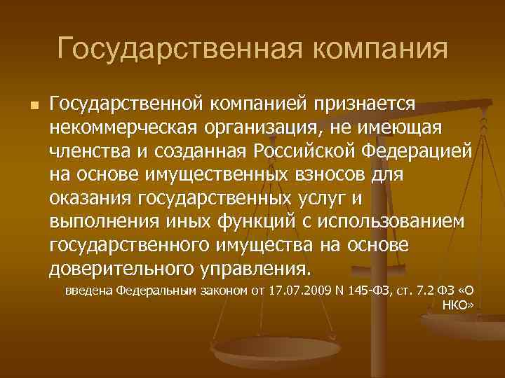 Государственная компания n Государственной компанией признается некоммерческая организация, не имеющая членства и созданная Российской